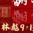 毛澤東南巡秘聞 召見軍隊將領說了什麼 翻越紅牆 林彪9 13前傳 十五 20250409