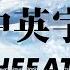 中英字幕 TheFatRat Cecilia Gault Our Song Chapter 5