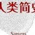 有声书 人类简史 上 1 10章