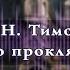 Аудиокниги Ужасы Добровольно проклятые Глава 1 Аудиокниги