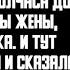 История и Рассказ Измена Жены Красивая Месть мужа Планы которые не сбылись История