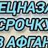 Аудиокнига ПОПАДАНЦЫ В ПРОШЛОЕ ОФИЦЕР СПЕЦНАЗА ПОПАЛ НА СРОЧКУ ОТПРАВКА В АФГАН