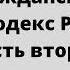 Гражданский кодекс РФ часть 2 аудио закон