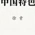 专栏 徐贲 你懂的 是中国特色的犬儒主义
