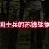 被遗忘的士兵 一个德国士兵的苏德战争回忆录