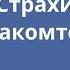 Страх знакомств Социальные фобии Страх подхода