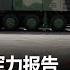 时事大家谈 美公布中共军力报告 解放军攻台四剧本