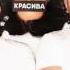 Те100стерон Настолько красива ПРЕМЬЕРА 2017
