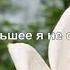 А на меньшее я не согласен Николай Носков