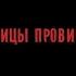 Яд Добра Улицы провинций Премьера клипа