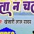 Video Khesari Lal ब त प यल क पत न चल Megha Shree Bol Radha Bol Bhojpuri Song 2022