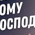 Прислушайтесь к тихому голосу Господа Джоэл Остин Аудиопроповедь