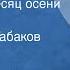 Ион Друцэ Последний месяц осени Повесть Читает Олег Табаков Передача 2 1986