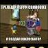 Трепещи перри хуесос день 1