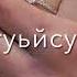 Тамара Дадашева веза са йиш йоцу везар