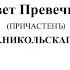Совет превечный А Никольский