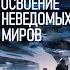 Экспансия человечества в дальний космос Колонизация других Планет