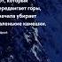 Передвигает горы Короткие цитаты про жизнь со смыслом цитати цитаты цитатадня прожизнь цитати