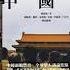 禁书 来生不做中国人 14 以十億奴隸血汗攪亂全世界