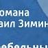 Павло Загребельный Разгон Страницы романа Читает Михаил Зимин Передача 2 1981