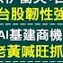 以伊開戰 黃金概念短打 世紀鋼可轉債 匯價 升 猛 神山吃壞肚子 總裁快叫外資買股票 甲骨文創高 神達肉多多 首富唱衰人形機器人 57股市同學會 陳明君 吳岳展 劉育綸 鄧尚維