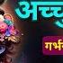 गर भवत ब र ब र स न गर भस स क र भजन अच य तम क शव क ष ण द म दर I Achyutam Keshavam