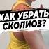 Как убрать сколиоз