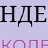 АНДЕРСЕН СУП ИЗ КОЛБАСНОЙ ПАЛОЧКИ читает Оксана Перуцкая