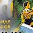 Арестович Аудиокнига Семь подземных королей 3 4 А Волков