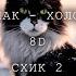 Кишлак Холодно 8D СХИК 2