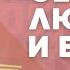 Как не потерять благословение семьи Александр Стариков