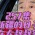 方言 往事 257集 生活有时候很有意思 新疆后来去过许多次 每次的感受都不一样 越来越好