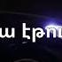 VnasaKar Urish Muzika Lyrics
