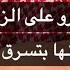 بعد زواجنا الإجباري جنني بغيرته علي وماخلا احد ماتهاوش معاه عشاني