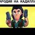 пародия на кадилак бравл старс з тик ток