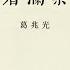三十年集系列丛书 看澜集 葛兆光 Part2 2
