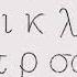 Greek Alphabet Song Koine Pronunciation Logos Bible Software