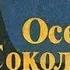 Эдуард Хруцкий Осень в Сокольниках 5