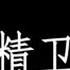 如人间过客 总追着虚无漂泊精卫 Dj降调