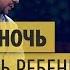 Как уложить ребенка спать смешные сказки на ночь Дизель Шоу выпуск 30 26 05 17