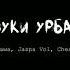 Я никогда не просил но Звуки урбана Звуки урбана
