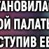 Потеряв дочь Ирина остановилась возле дорогой палаты А едва переступив ее порог