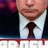 Путин готов завершить войну Ликвидирован советник президента