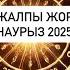 АПТА ЖАЛПЫ ЖОРАМАЛ 17 23 НАУРЫЗ 2025 г