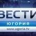 Переход с России 1 на ГТРК Югория Ханты Мансийск 12 10 2018