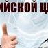 Хроника отступления российской церкви Юрий Сипко Demidovich LINE