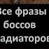 ФРАЗЫ БОССОВ ГЛАДИАТОРОВ STALCRAFT Арена Ворона 2023 RU
