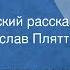 Аркадий Аверченко Вечером Юмористический рассказ Читает Ростислав Плятт 1965