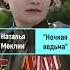 Наталья Меклин Ночная ведьма Shorts герои
