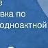 Леонид Зорин Азовское море Радиопостановка по одноименной одноактной пьесе 1952